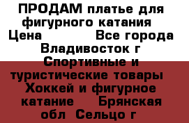 ПРОДАМ платье для фигурного катания › Цена ­ 6 000 - Все города, Владивосток г. Спортивные и туристические товары » Хоккей и фигурное катание   . Брянская обл.,Сельцо г.